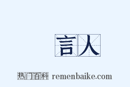 發言人是什么意思的图片